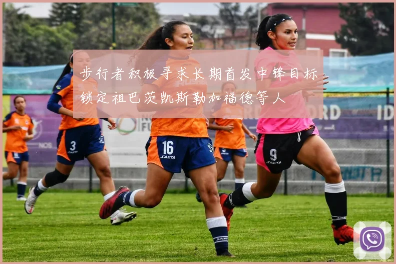 步行者积极寻求长期首发中锋目标锁定祖巴茨凯斯勒加福德等人