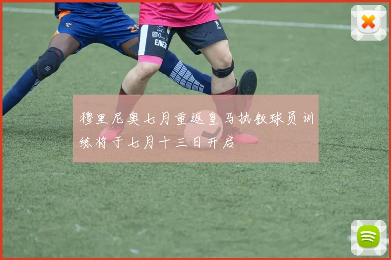穆里尼奥七月重返皇马执教球员训练将于七月十三日开启