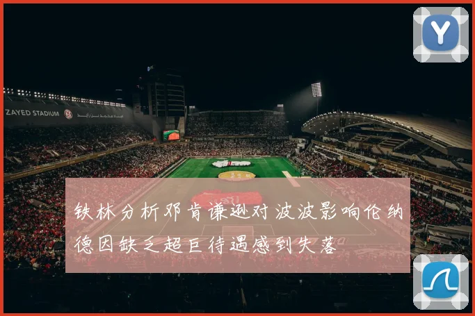 铁林分析邓肯谦逊对波波影响伦纳德因缺乏超巨待遇感到失落