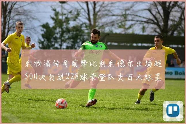 利物浦传奇前锋比利利德尔出场超500次打进228球荣登队史百大球星第11位