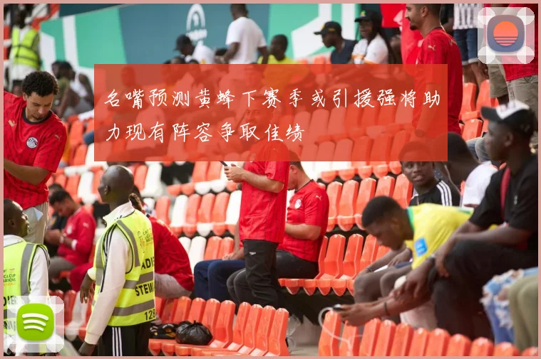 名嘴预测黄蜂下赛季或引援强将助力现有阵容争取佳绩
