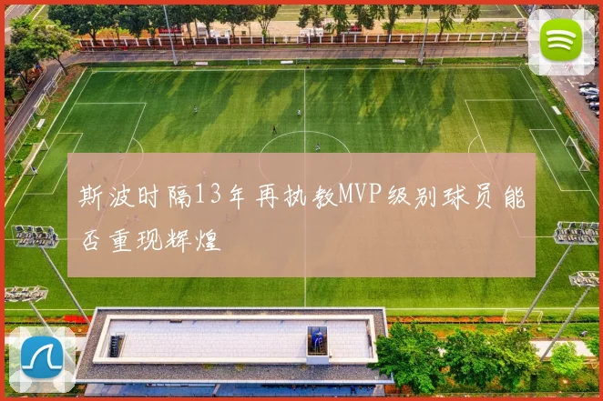 斯波时隔13年再执教MVP级别球员能否重现辉煌