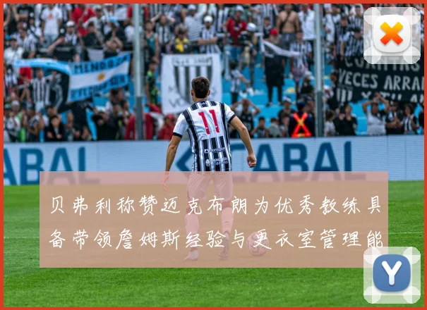 贝弗利称赞迈克布朗为优秀教练具备带领詹姆斯经验与更衣室管理能力
