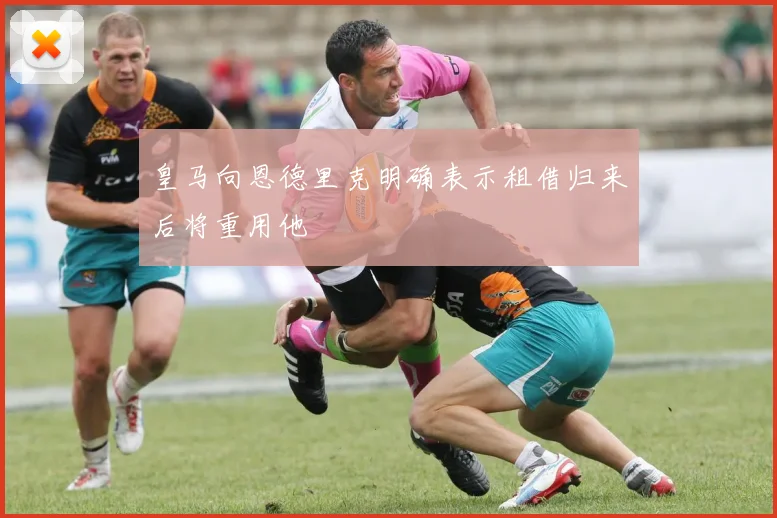 皇马向恩德里克明确表示租借归来后将重用他